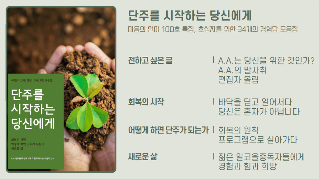 초심자를 위한 〈단주를 시작하는 당신에게〉